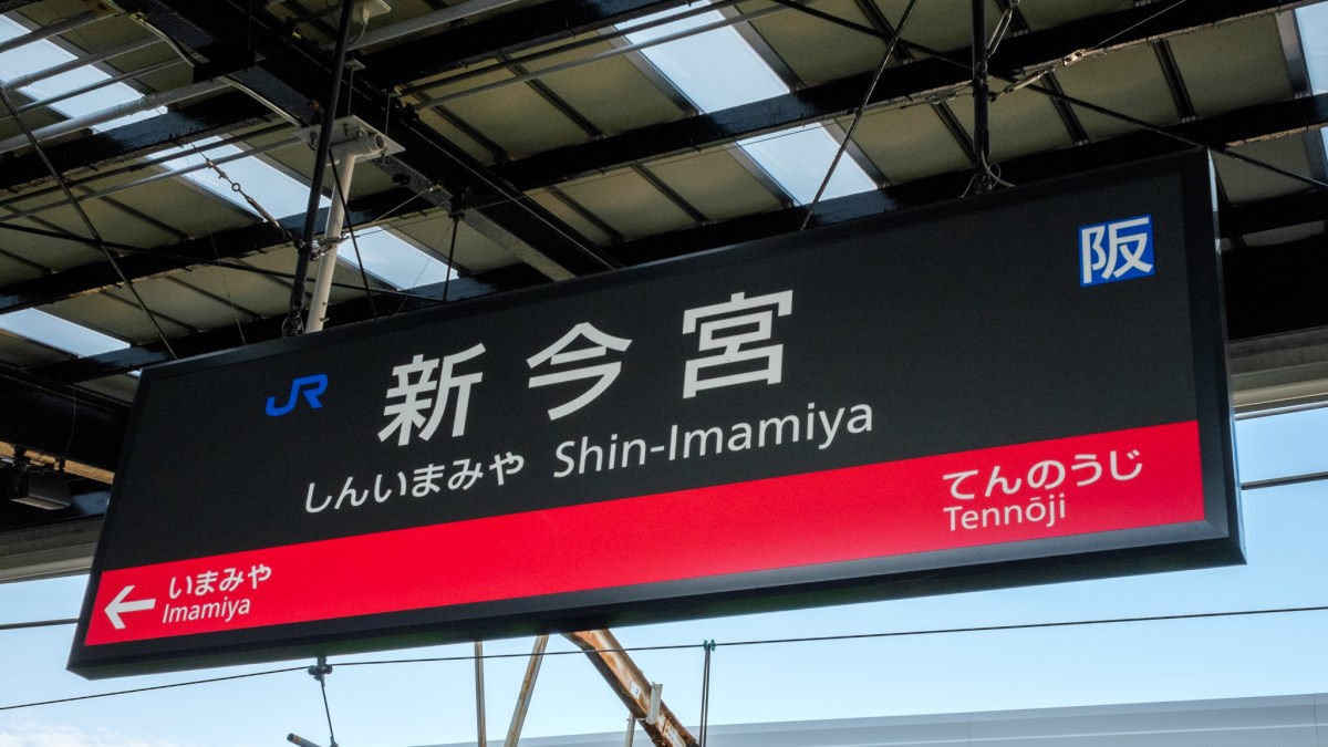 Shin-Imamiya